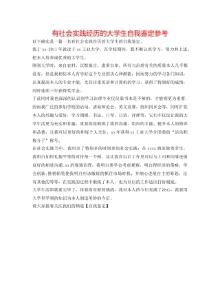 有社会实践经验的大学生自我鉴定参考 