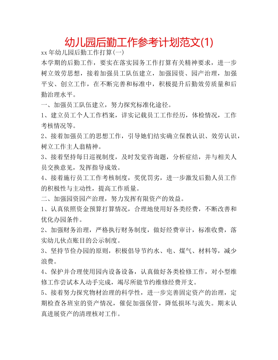 幼儿园后勤工作参考计划范文(1) _第1页