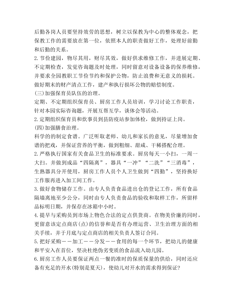 幼儿园后勤工作参考计划范文(1) _第3页