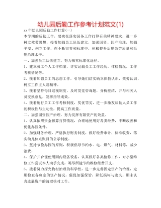 幼儿园后勤工作参考计划范文(1) 