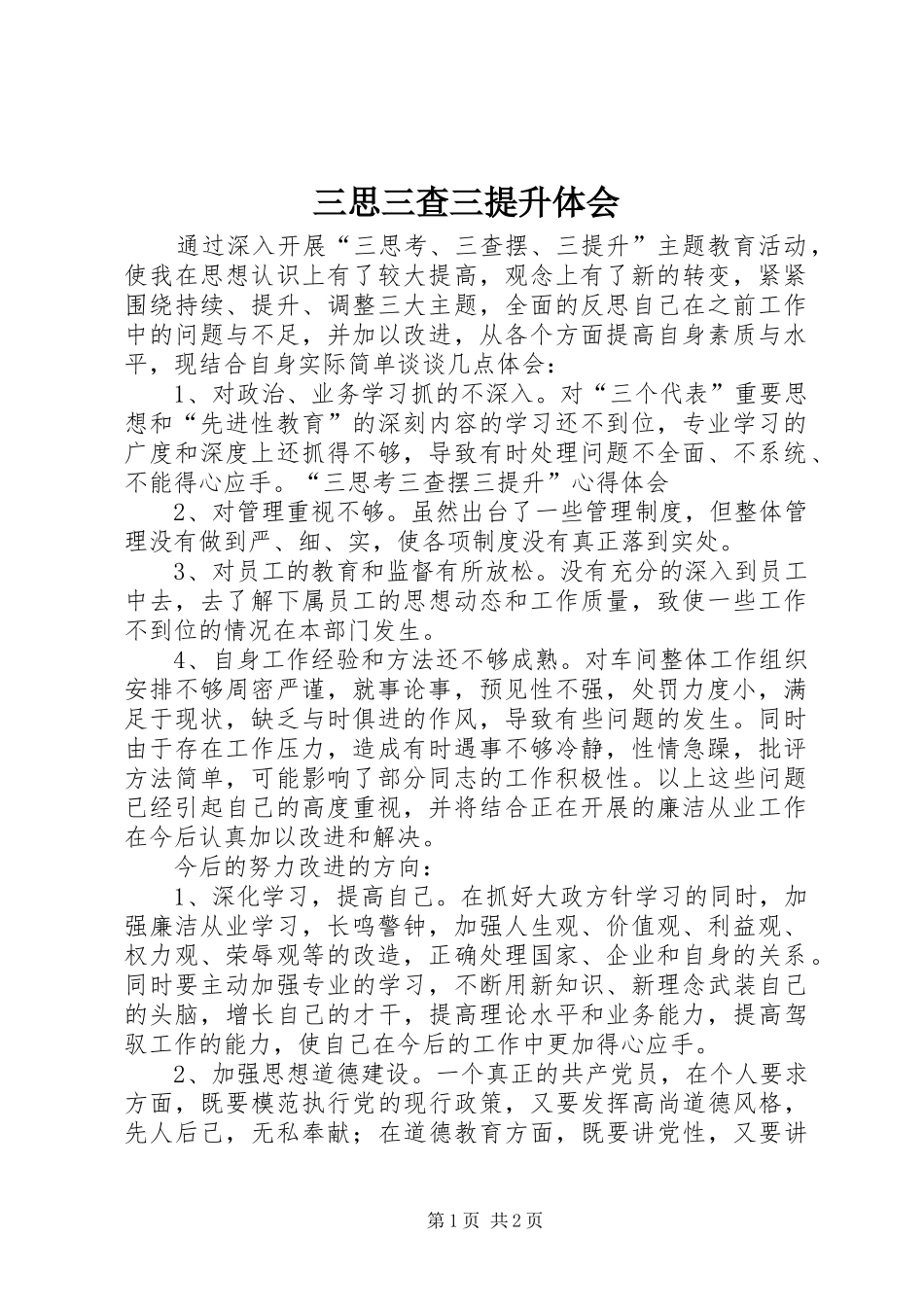 三思三查三提升体会_第1页