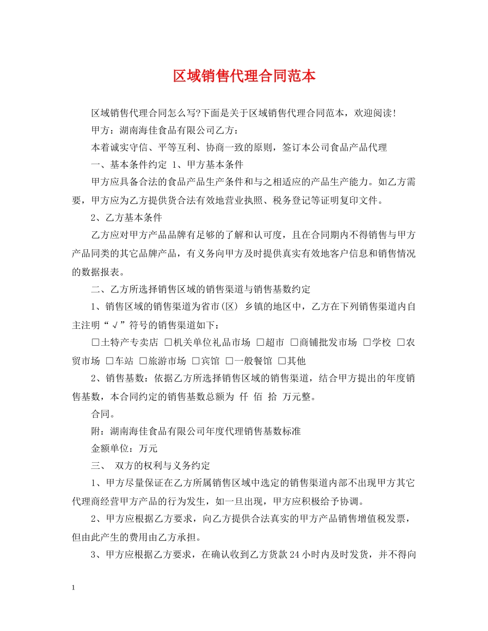 区域销售代理合同范本 _第1页