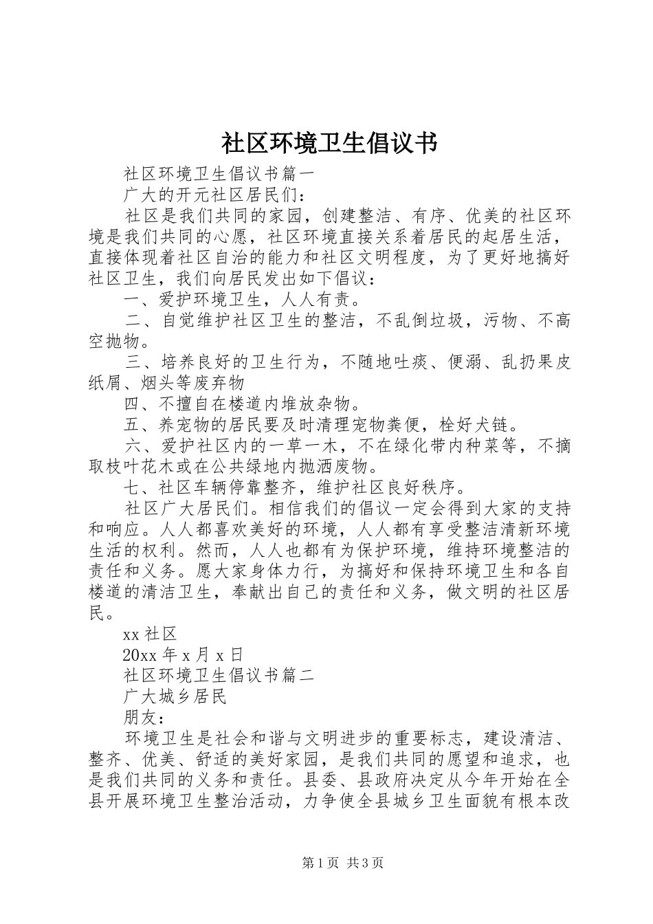 社区环境卫生倡议书_第1页