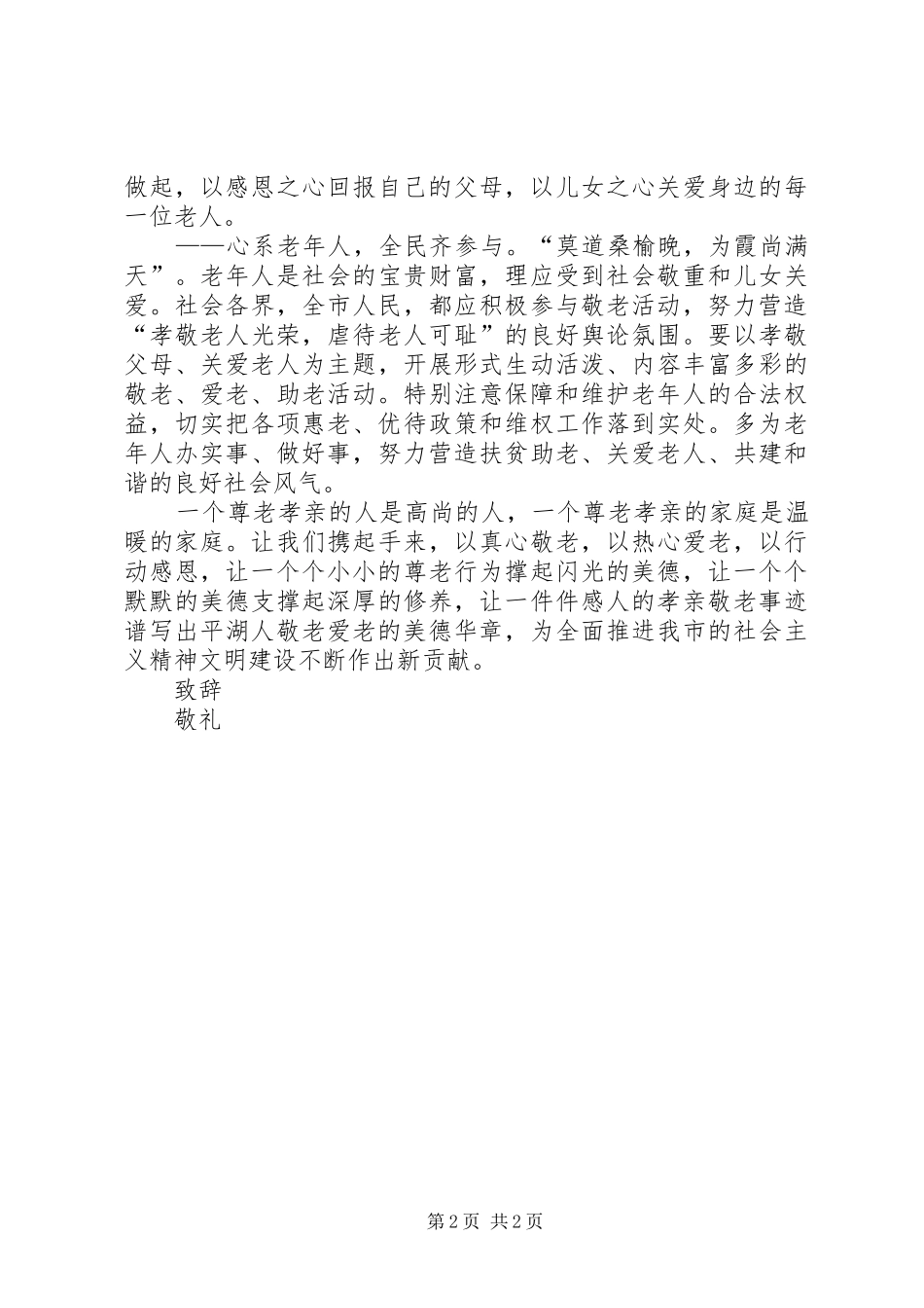 全市敬老活动倡议书_第2页
