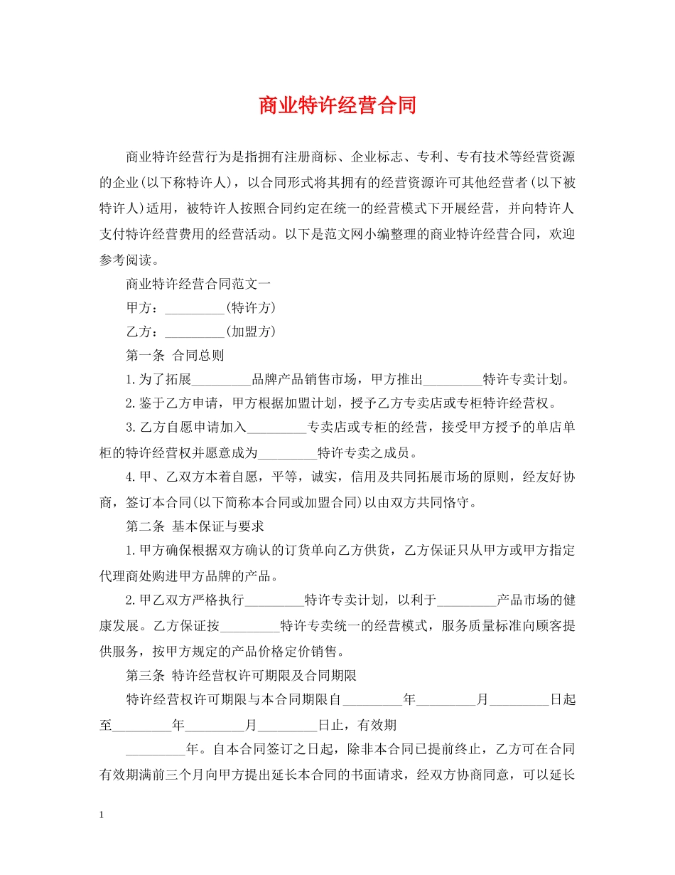 商业特许经营合同 _第1页