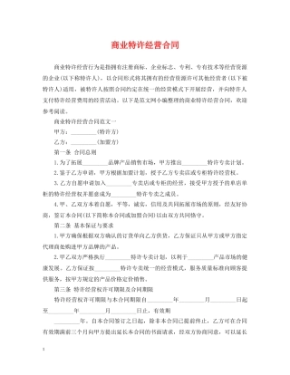 商业特许经营合同 