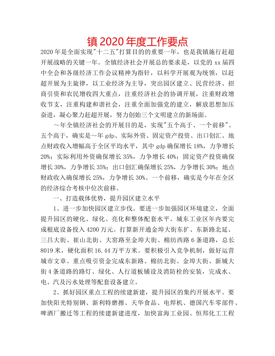 镇2020年度工作要点 _第1页