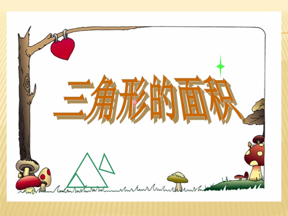 2、三角形的面积_第1页