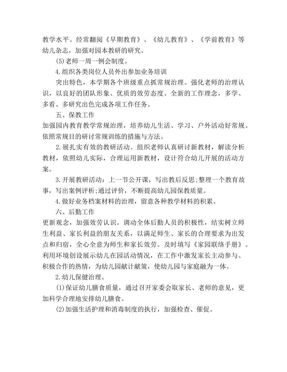 幼儿园2020年秋第一学期园务工作参考计划范文 _第3页