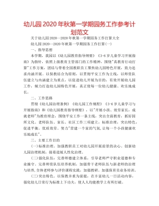 幼儿园2020年秋第一学期园务工作参考计划范文 