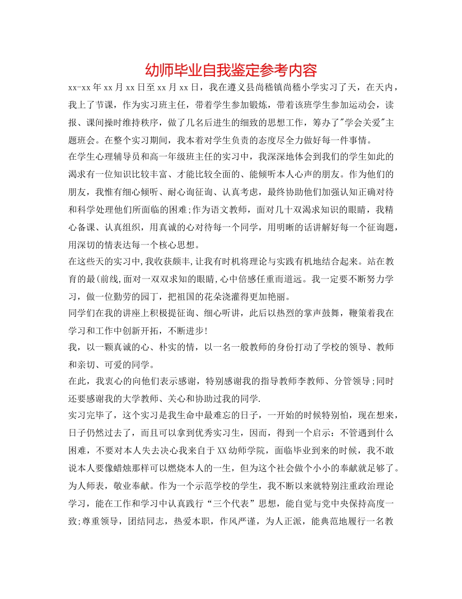 幼师毕业自我鉴定参考内容 _第1页