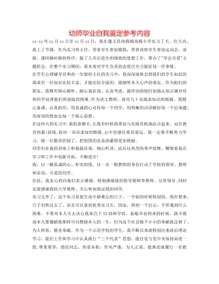 幼师毕业自我鉴定参考内容 