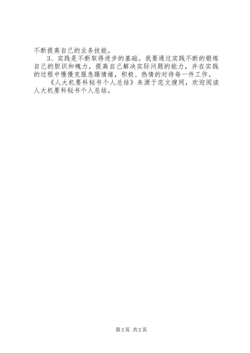 人大机要科秘书个人总结 _第2页