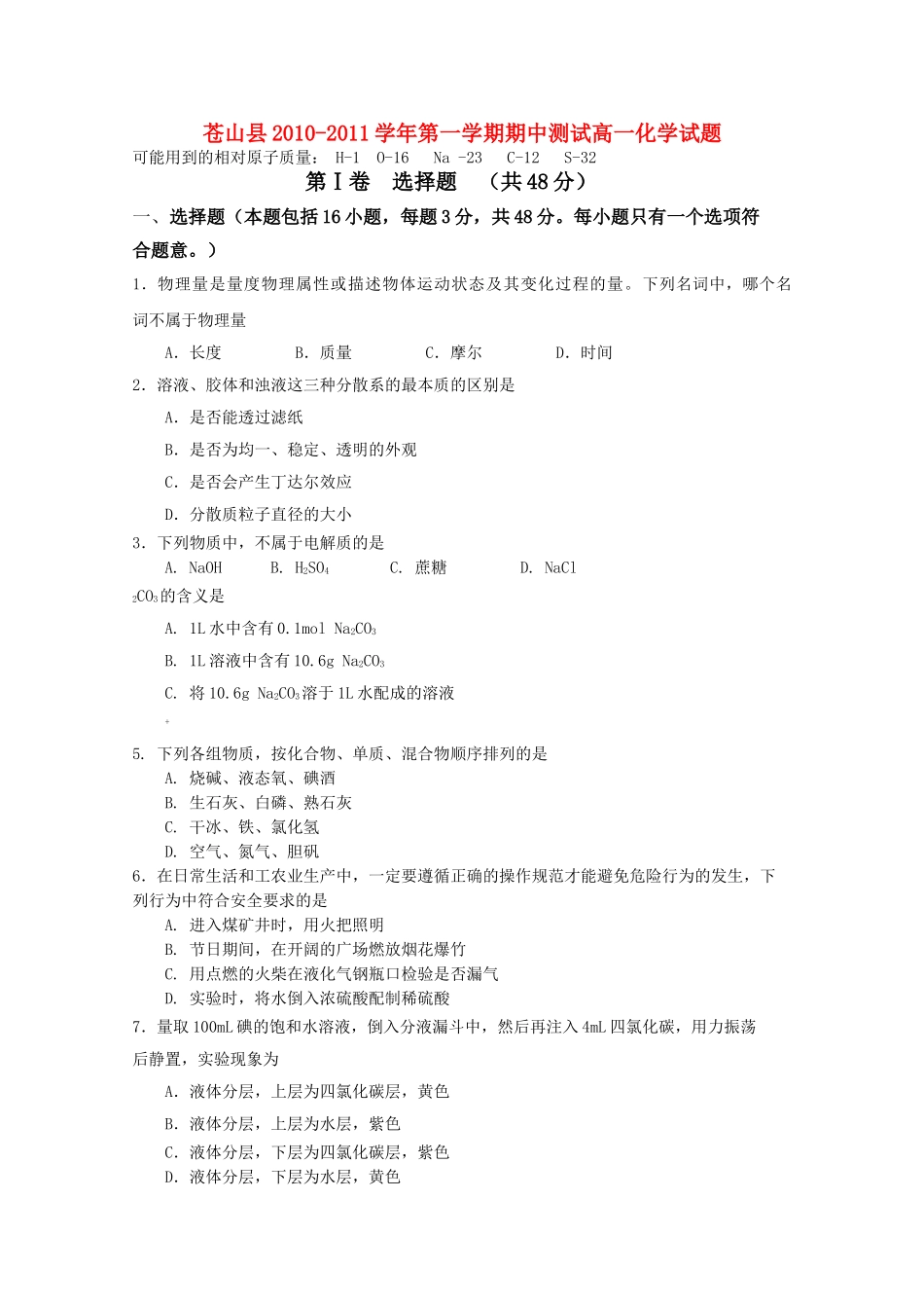 山东省苍山县1011高一化学上学期期中考试 _第1页
