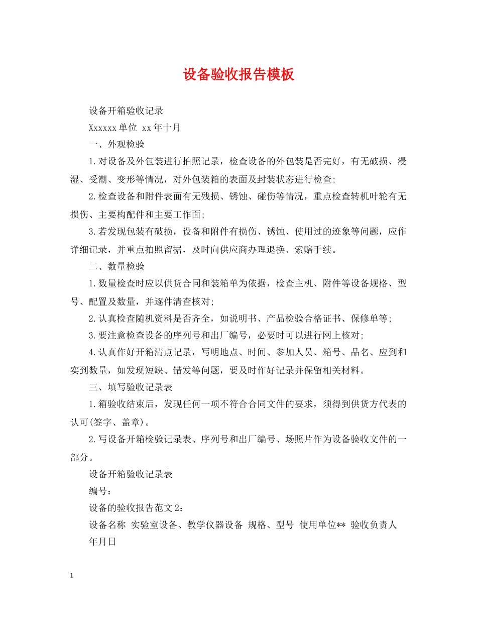 设备验收报告模板 _第1页