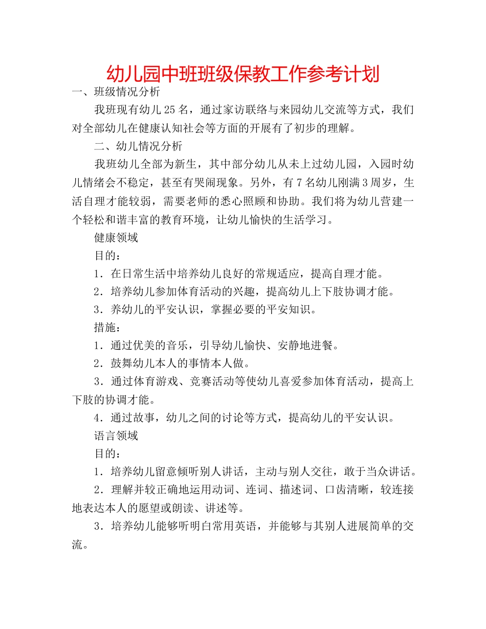 幼儿园中班班级保教工作参考计划 _第1页