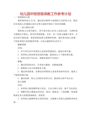 幼儿园中班班级保教工作参考计划 