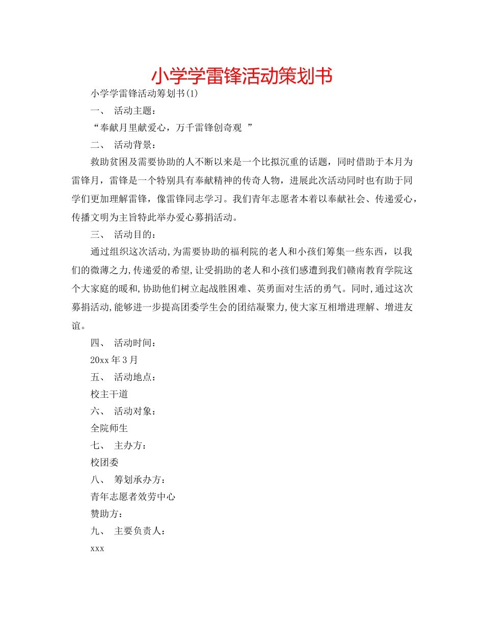小学学雷锋活动策划书 _第1页