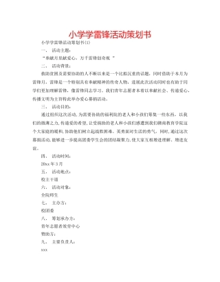 小学学雷锋活动策划书 