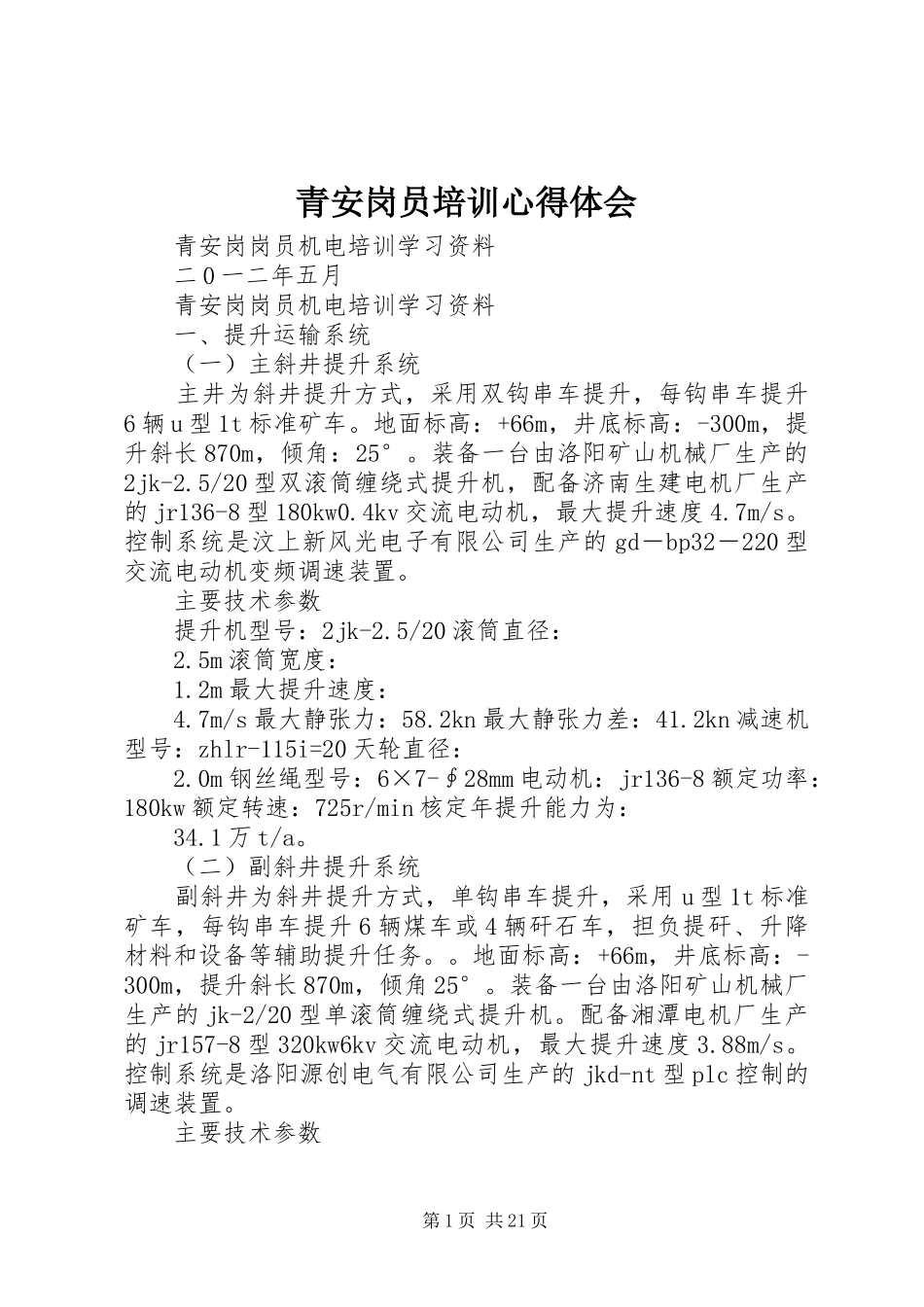 青安岗员培训体会心得_第1页