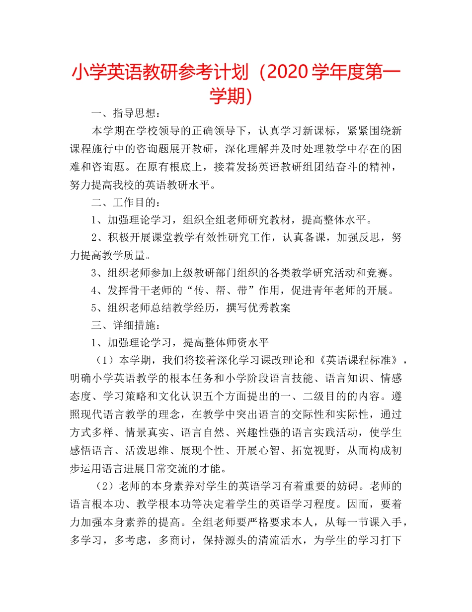 小学英语教研参考计划（2020学年度第一学期） _第1页