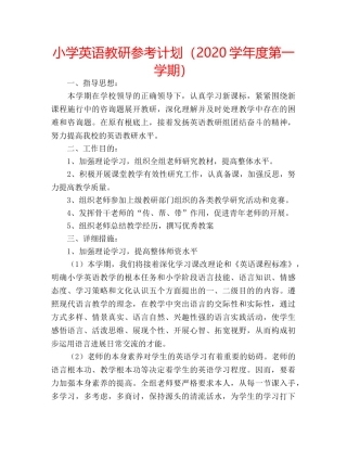 小学英语教研参考计划（2020学年度第一学期） 