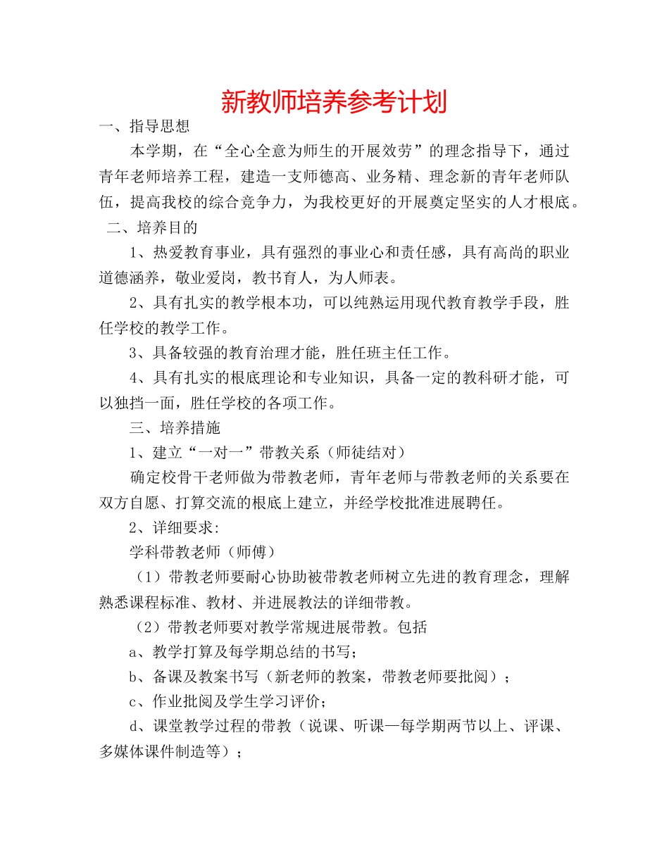 新教师培养参考计划 _第1页