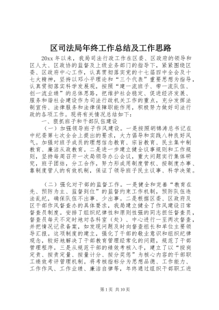 区司法局年终工作总结及工作思路 