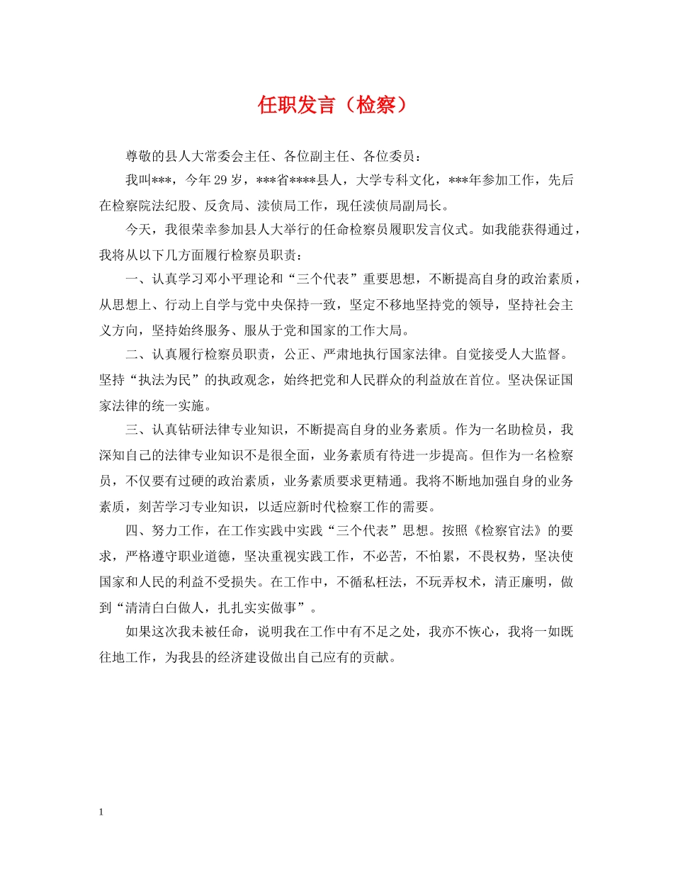 任职发言（检察）_第1页