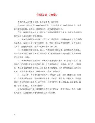 任职发言（检察）