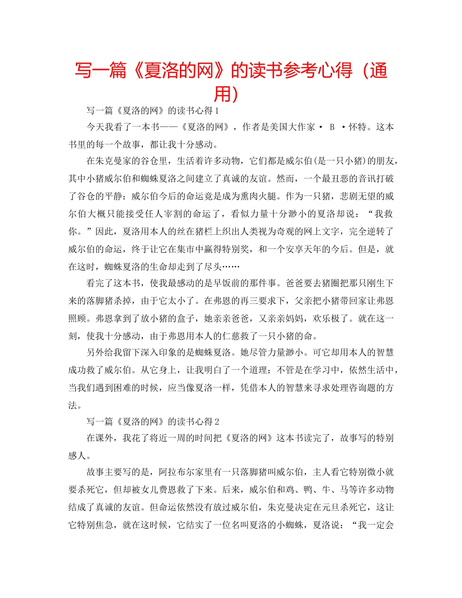 写一篇《夏洛的网》的读书参考心得（通用） _第1页