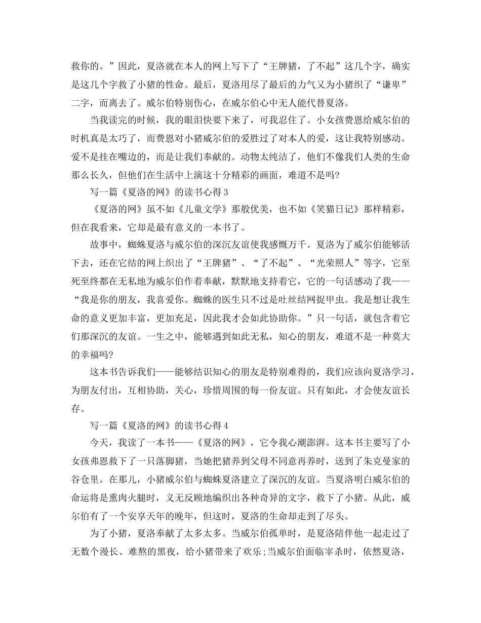 写一篇《夏洛的网》的读书参考心得（通用） _第2页