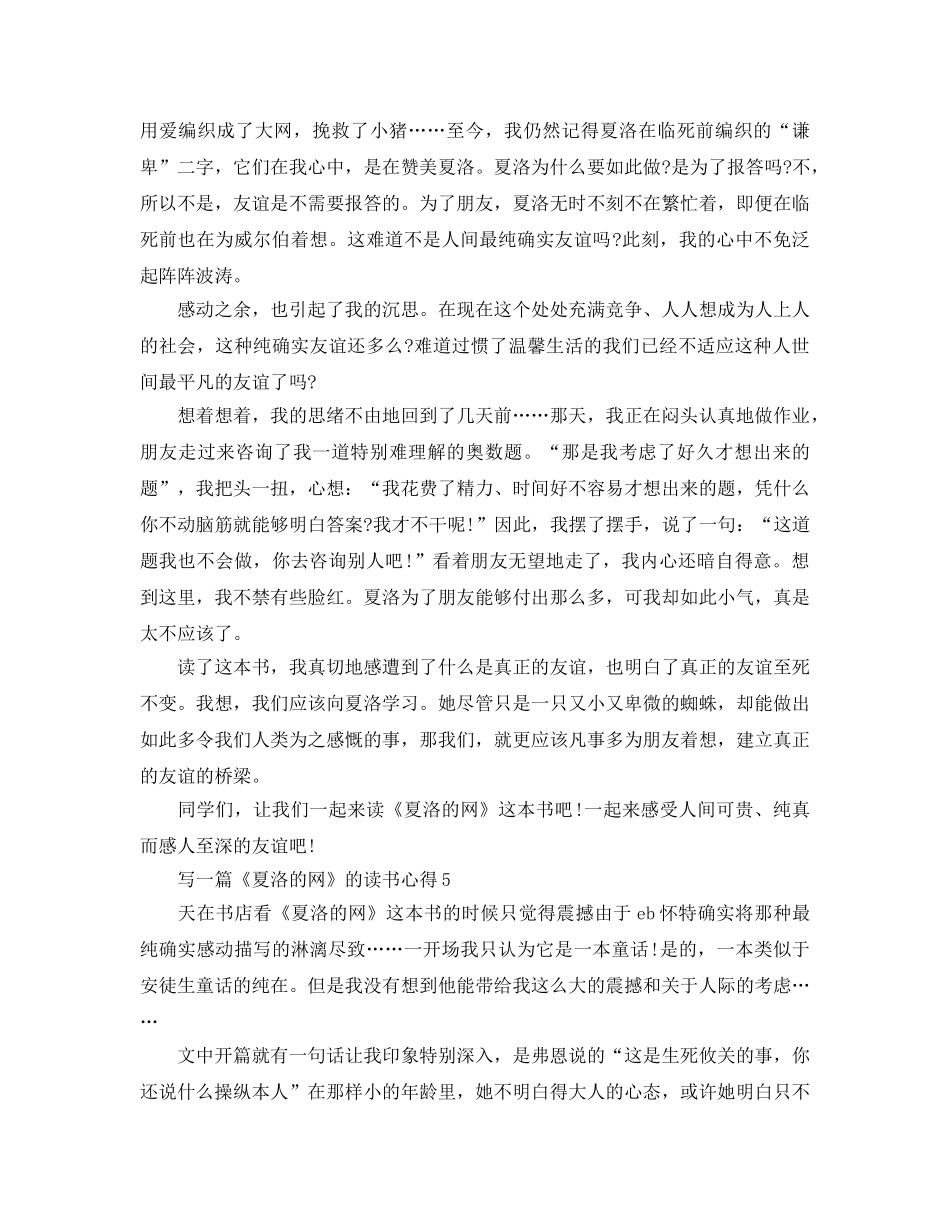 写一篇《夏洛的网》的读书参考心得（通用） _第3页