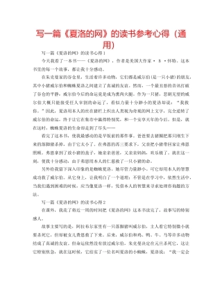写一篇《夏洛的网》的读书参考心得（通用） 