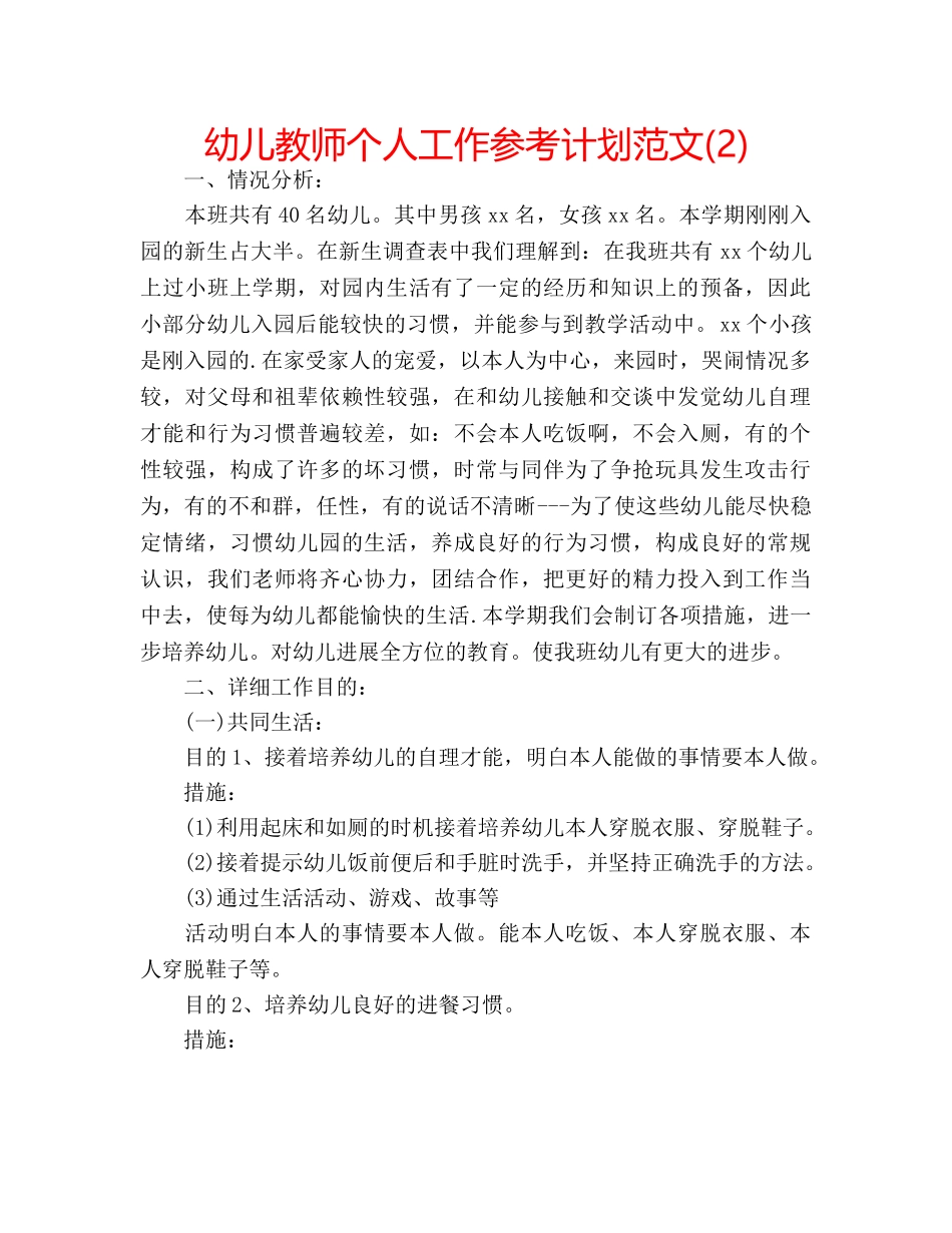 幼儿教师个人工作参考计划范文(2) _第1页