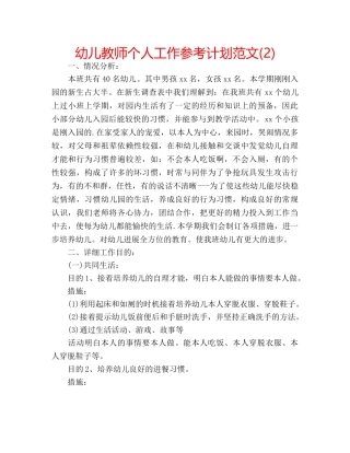 幼儿教师个人工作参考计划范文(2) 