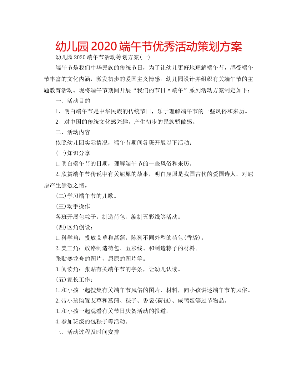 幼儿园2020端午节优秀活动策划方案 _第1页