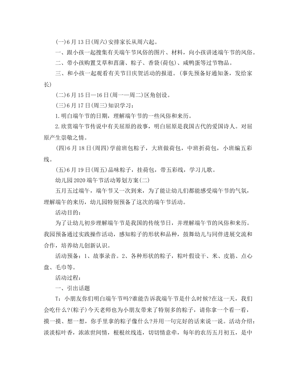 幼儿园2020端午节优秀活动策划方案 _第2页