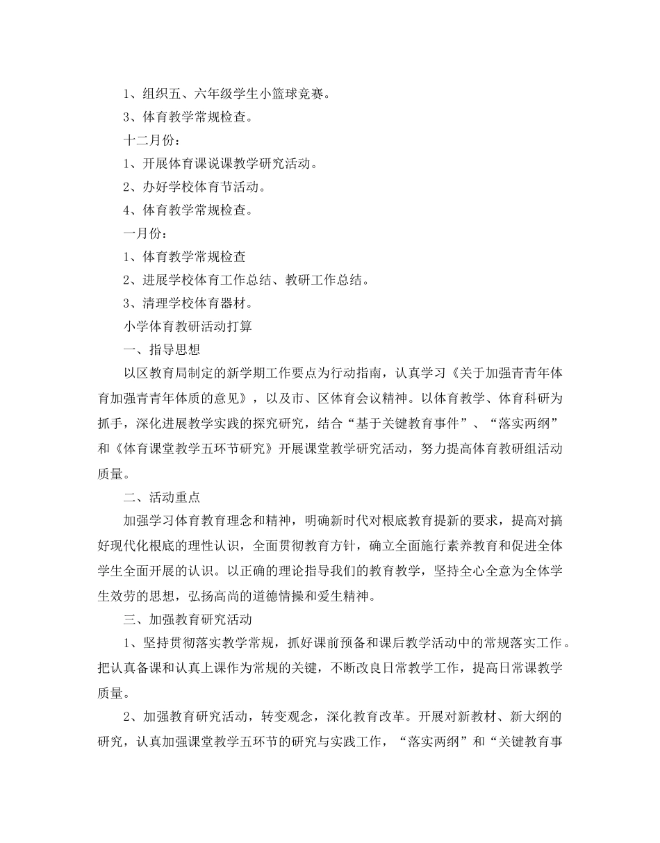 小学学校体育教研活动参考计划 _第2页