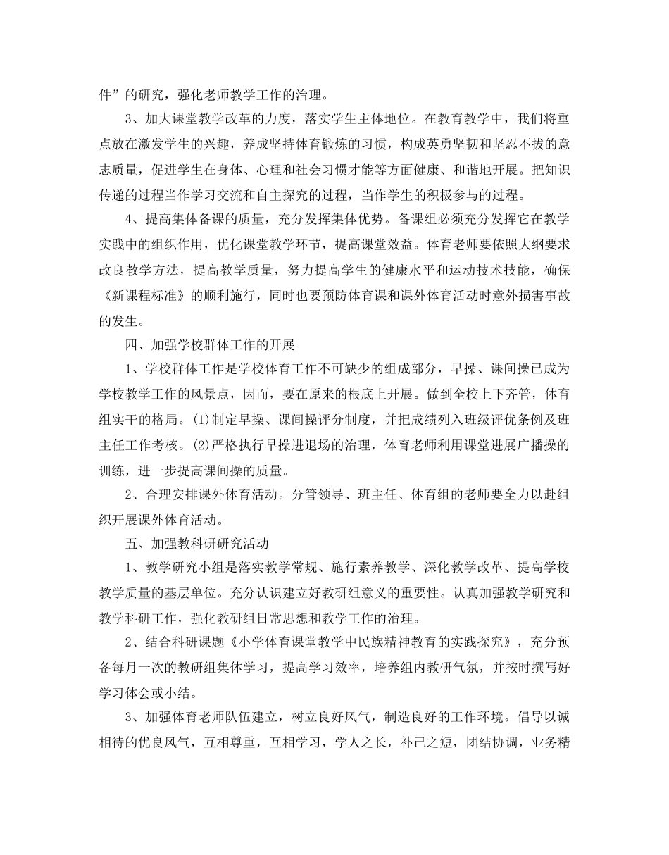 小学学校体育教研活动参考计划 _第3页