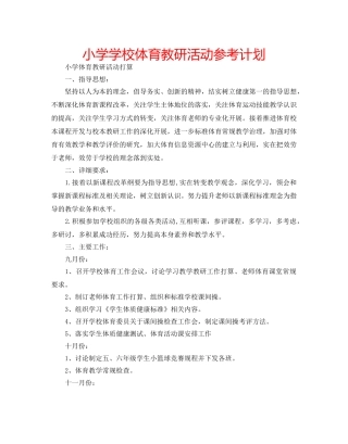 小学学校体育教研活动参考计划 
