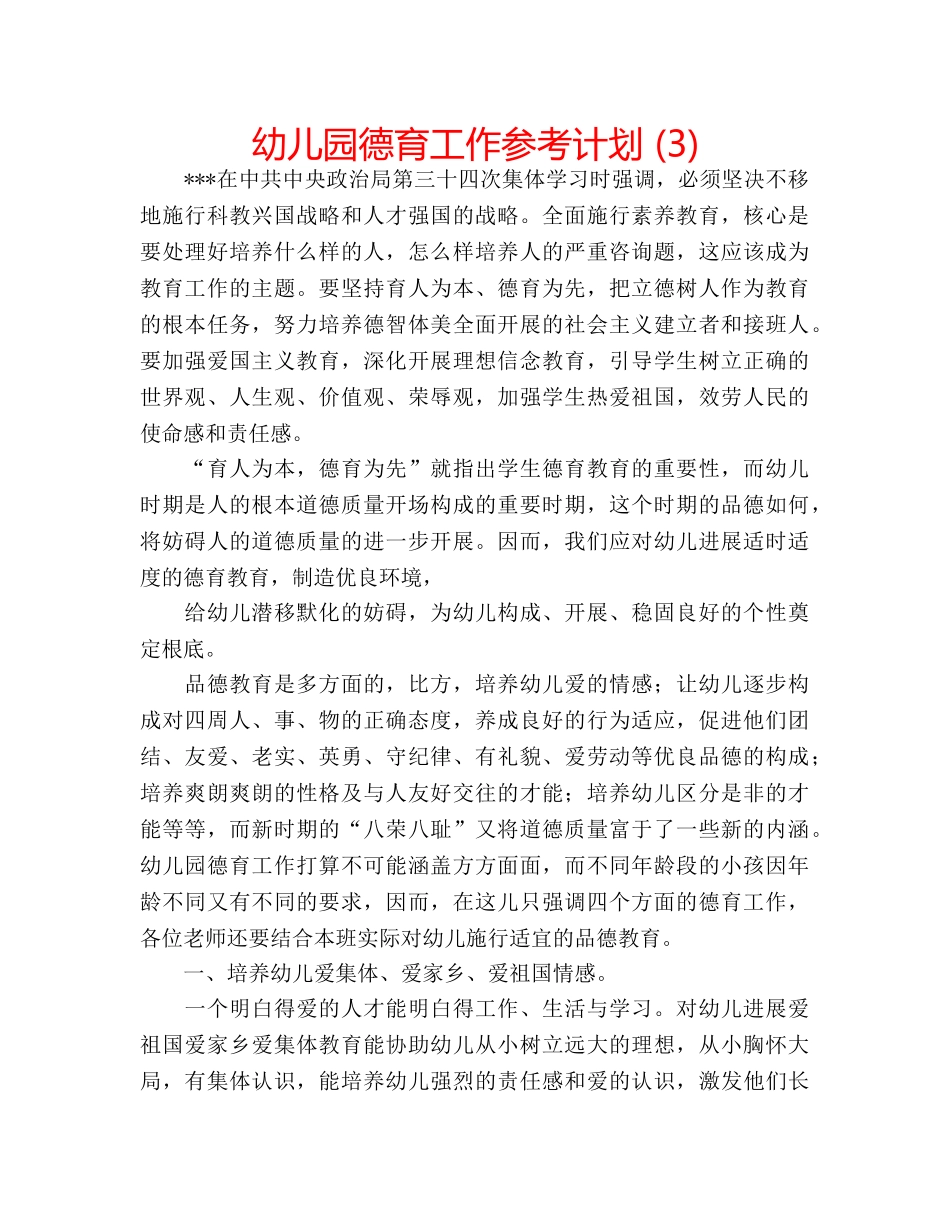 幼儿园德育工作参考计划 (3) _第1页