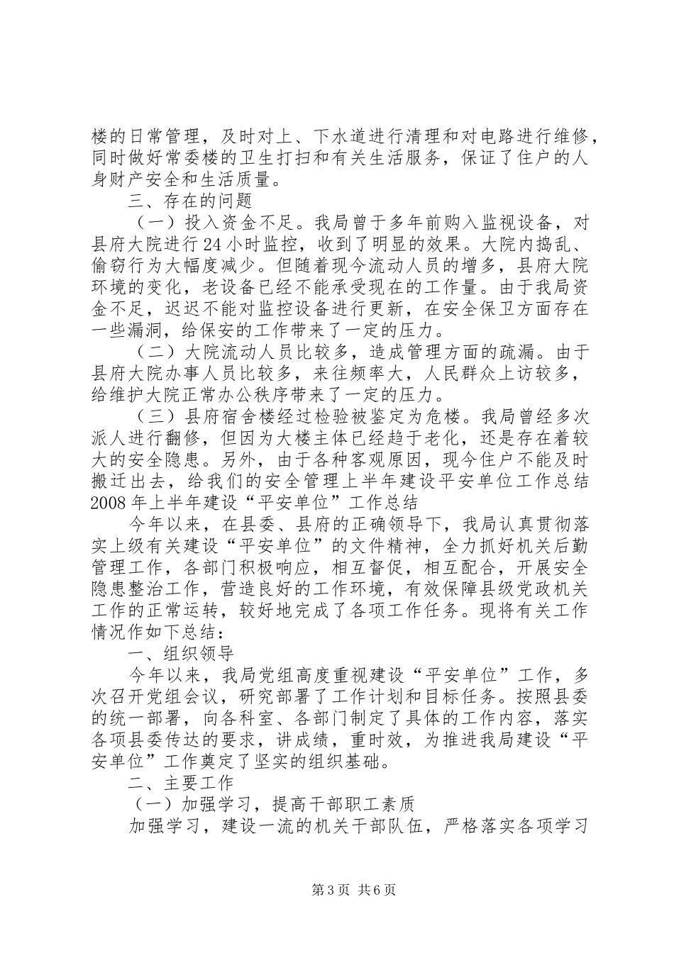 上半年建设平安单位工作总结 _第3页