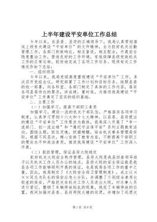 上半年建设平安单位工作总结 