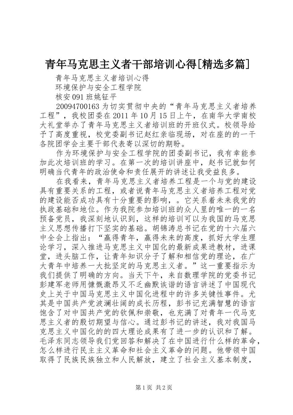 青年马克思主义者干部培训心得[精选多篇]_第1页