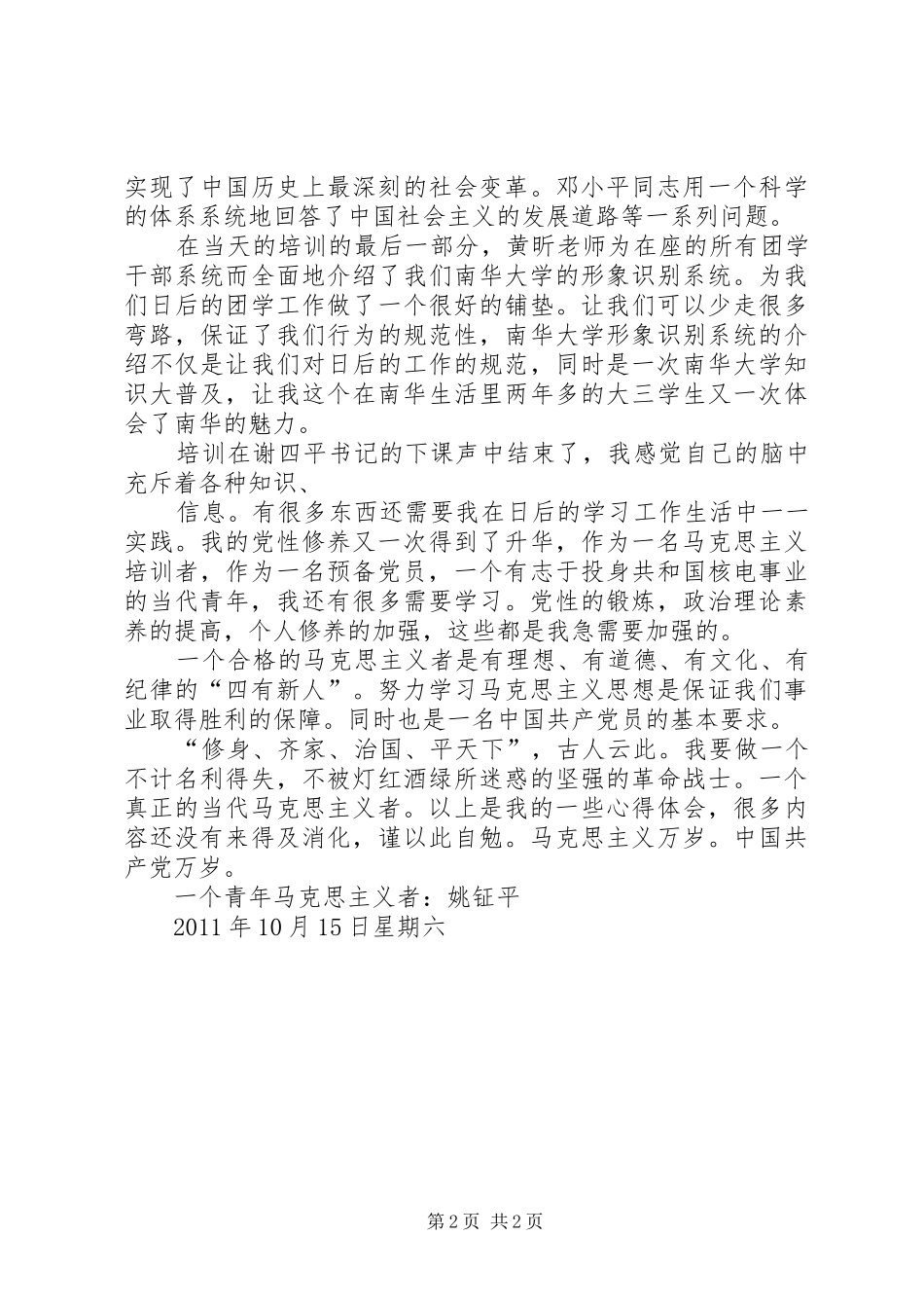 青年马克思主义者干部培训心得[精选多篇]_第2页