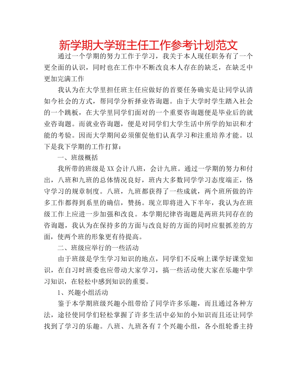 新学期大学班主任工作参考计划范文 _第1页
