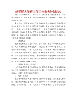 新学期大学班主任工作参考计划范文 