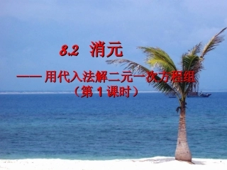 代入消元解二元一次方程组.2消元——解二元一次方程组(1)