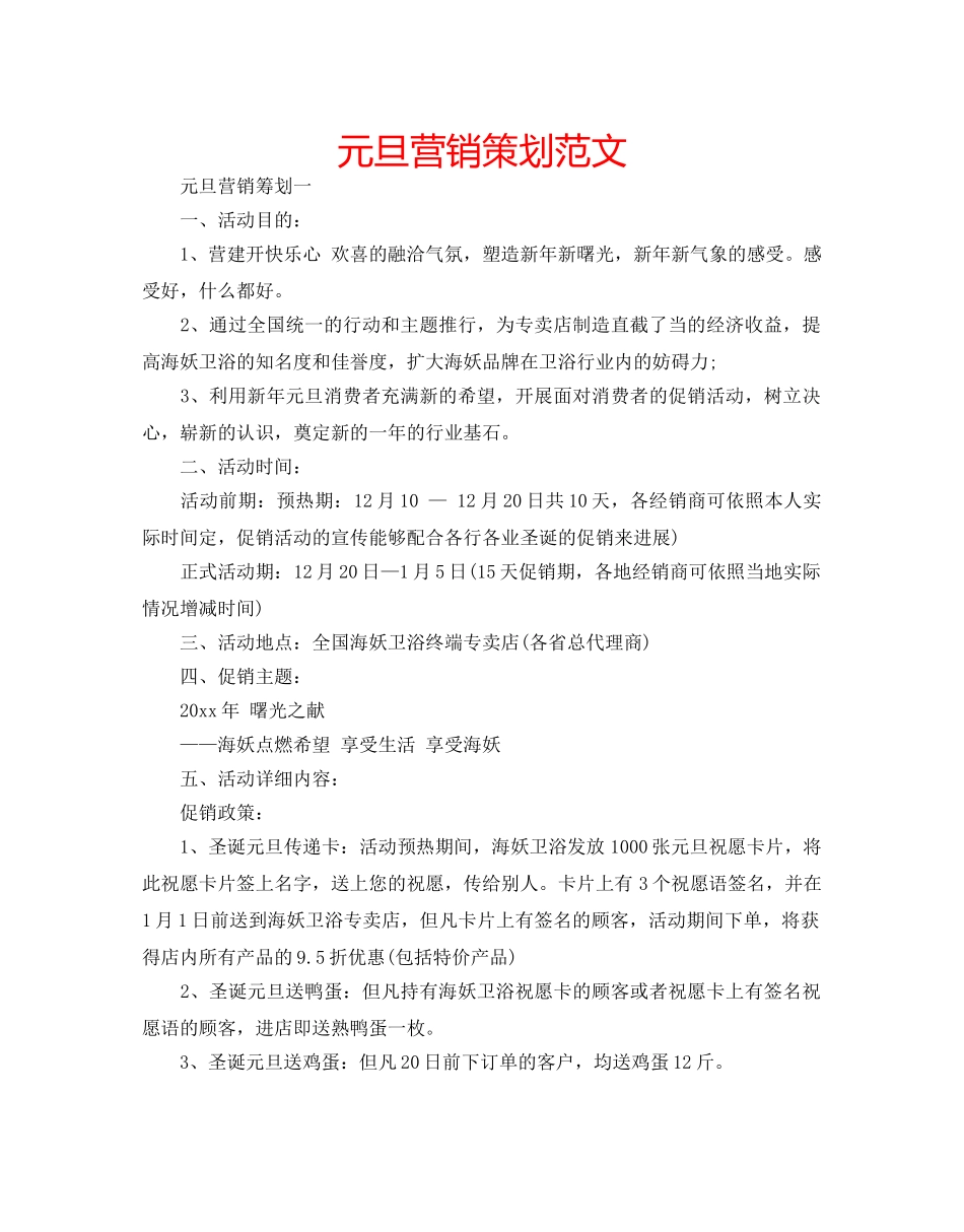 元旦营销策划范文 _第1页